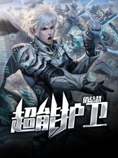 超能护卫俏总裁