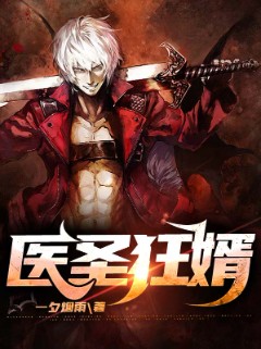 医圣狂婿
