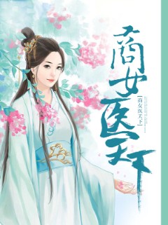 商女医天下