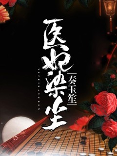 医妃染尘奏玉笙