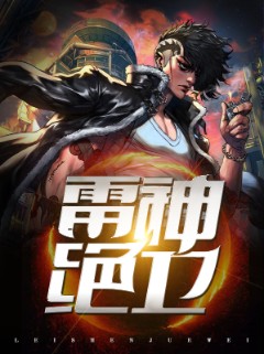 雷神绝卫