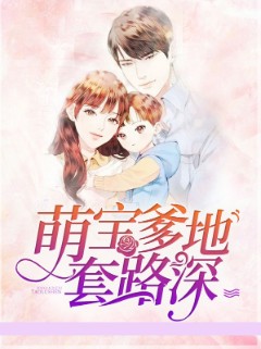 萌宝爹地套路深