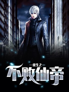 重生之不败仙帝