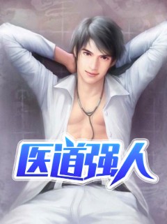 医道强人