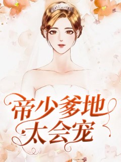 帝少爹地太会宠