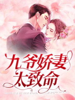 九爷娇妻太致命