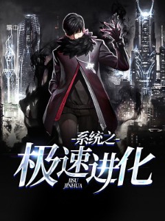 系统之极速进化