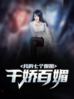 我的七个姐姐千娇百媚