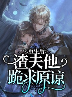 重生后渣夫他跪求原谅