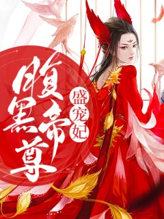 腹黑帝尊盛宠妃