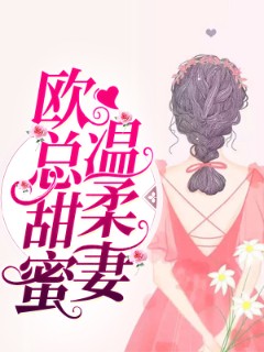 欧总甜蜜温柔妻
