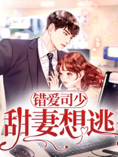 错爱司少甜妻想逃