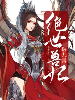 绝世兽妃破九霄