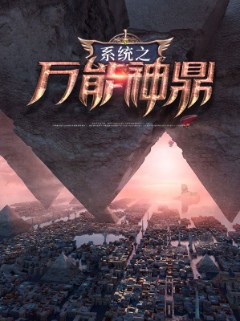 系统之万能神鼎