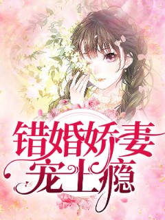 错婚娇妻宠上瘾