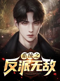 系统之反派无敌