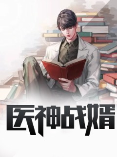 医神战婿