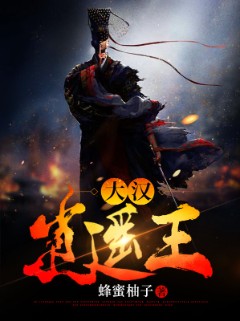 大汉逍遥王