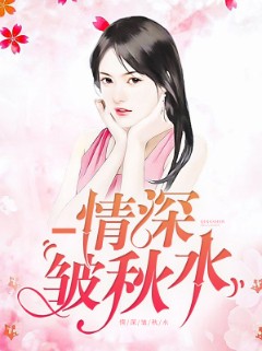 情深皱秋水