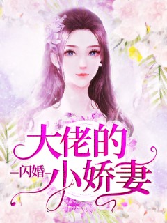大佬的闪婚小娇妻