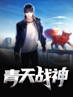 青天战神