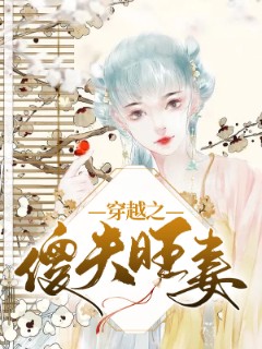 穿越之傻夫旺妻