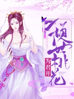 倾世桃花为君开