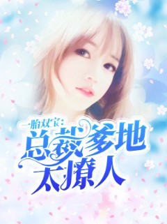 一胎双宝：总裁爹地太撩人