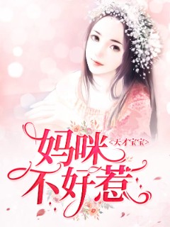 天才宝宝：妈咪不好惹