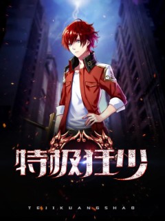 特极狂少