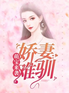 萌宝来袭：娇妻难驯