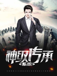 神级传承系统