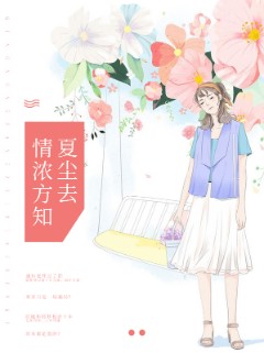 情浓方知夏尘去