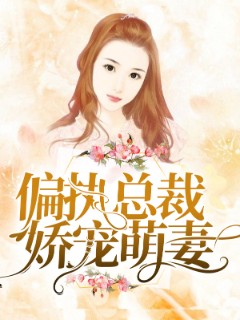 偏执总裁娇宠萌妻