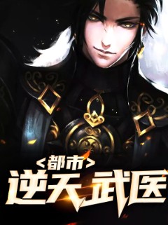 都市逆天武医