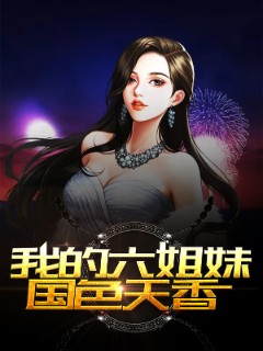我的六姐妹国色天香