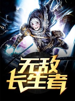 无敌长生者