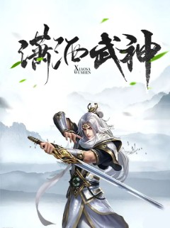 潇洒武神