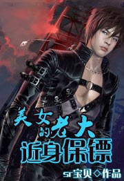 美女老大的近身保镖