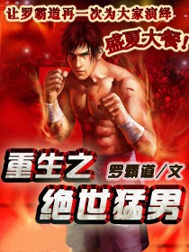 重生之绝世猛男
