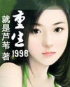 重生1998