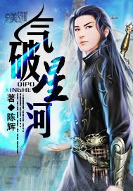 气破星河