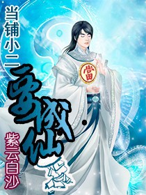 当铺小二要成仙