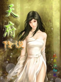 天府传说