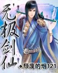 无极剑仙