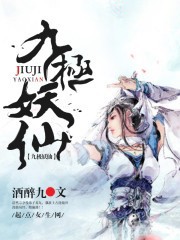 九极妖仙