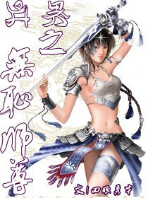 异界之无耻师尊