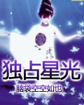 独占星光