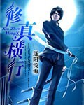 修真横行