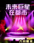 未来巨星在都市